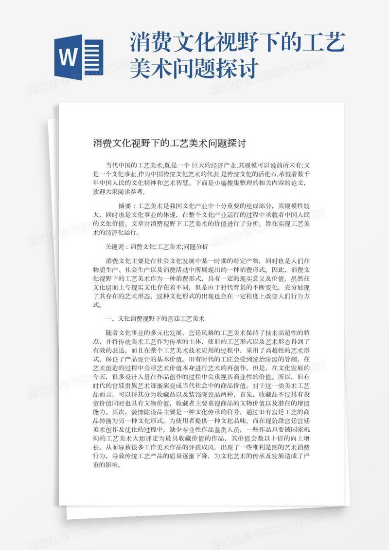 消费文化视野下的工艺美术问题探讨