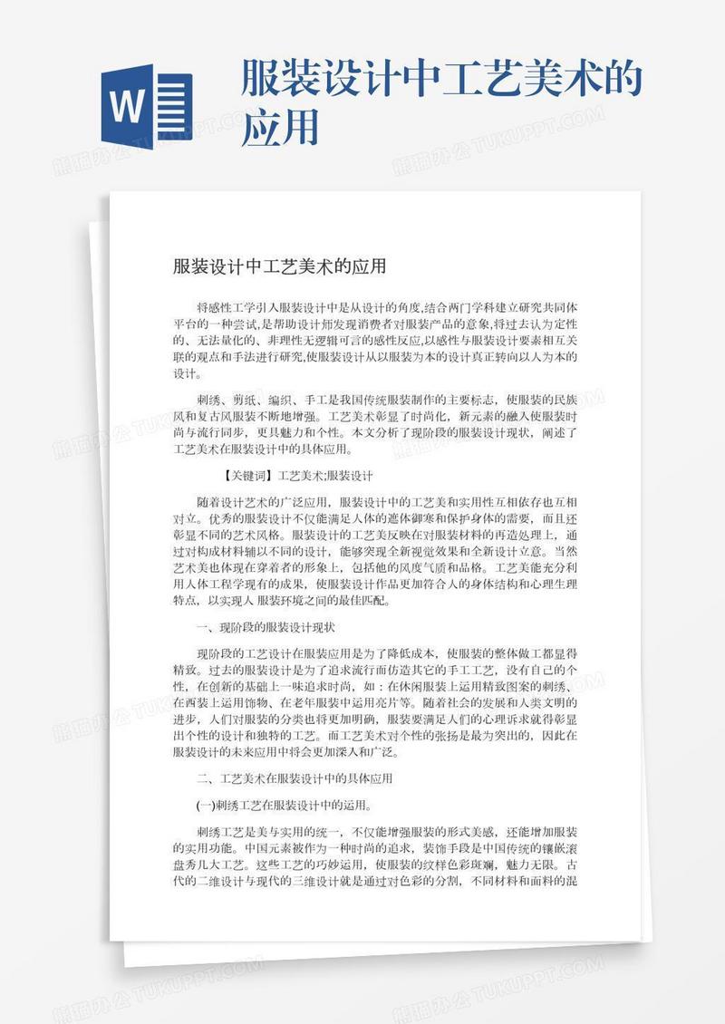 服装设计中工艺美术的应用