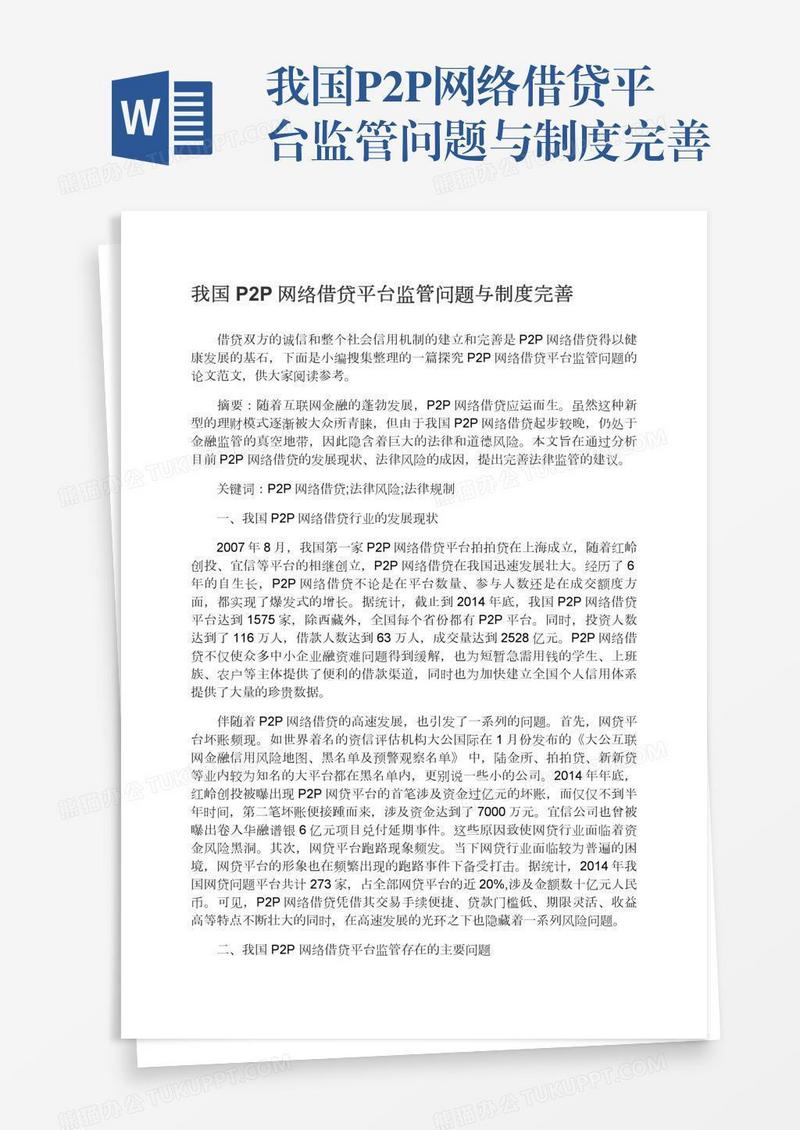 我国P2P网络借贷平台监管问题与制度完善
