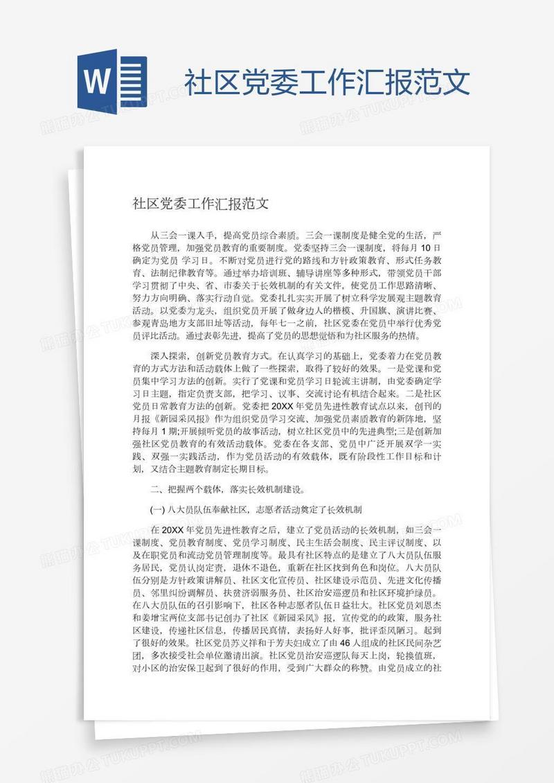 社区党委工作汇报范文