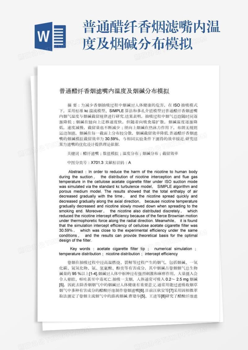 普通醋纤香烟滤嘴内温度及烟碱分布模拟