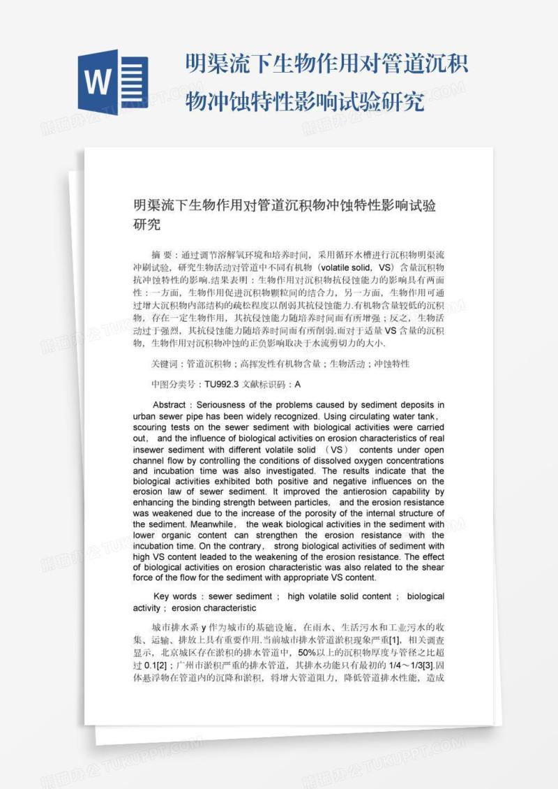 明渠流下生物作用对管道沉积物冲蚀特性影响试验研究