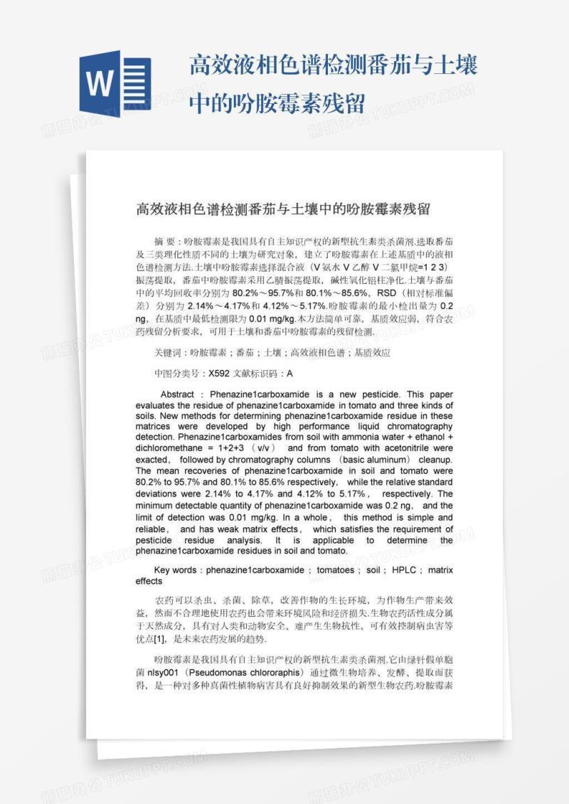 高效液相色谱检测番茄与土壤中的吩胺霉素残留