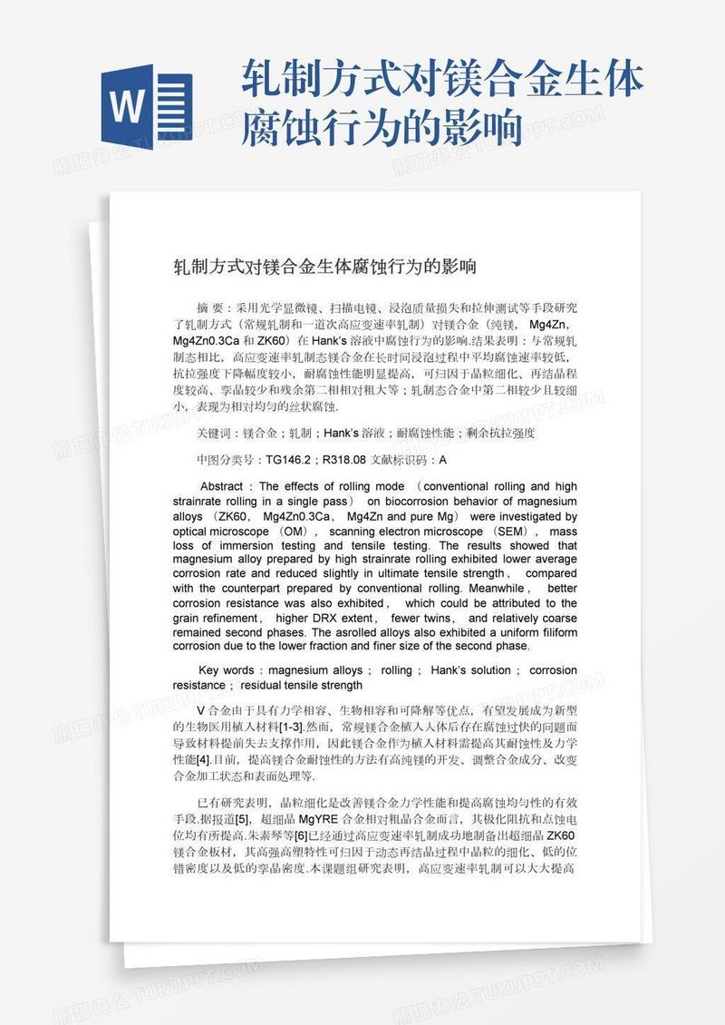 轧制方式对镁合金生体腐蚀行为的影响