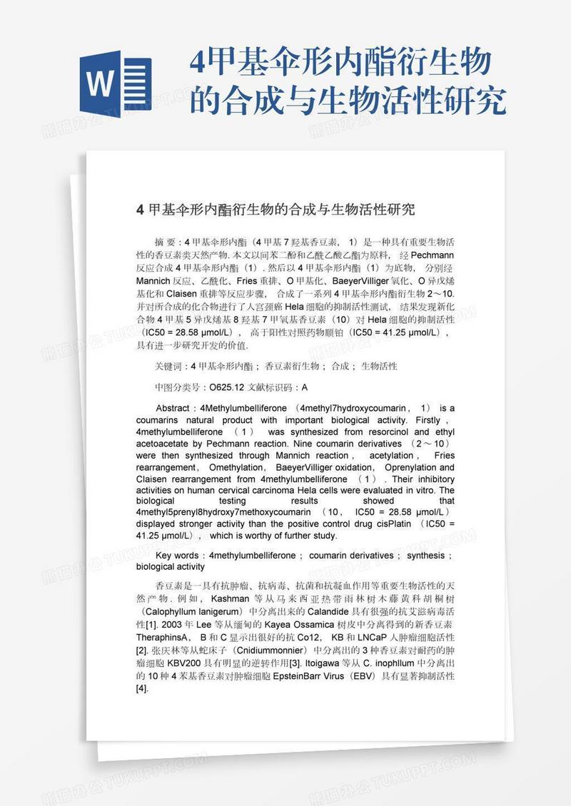 4甲基伞形内酯衍生物的合成与生物活性研究