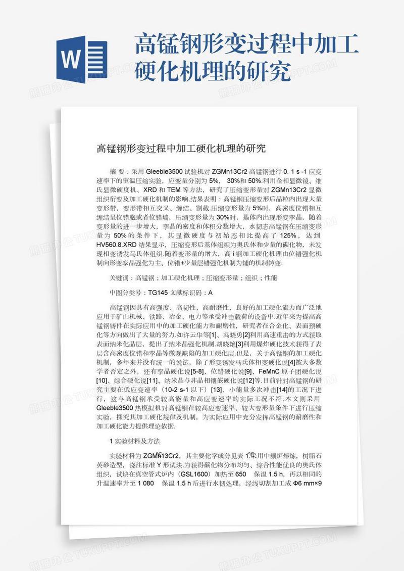 高锰钢形变过程中加工硬化机理的研究