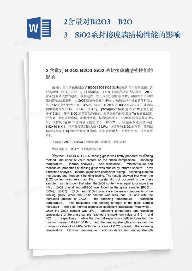 2含量对Bi2O3―B2O3―SiO2系封接玻璃结构性能的影响