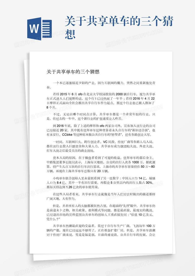 关于共享单车的三个猜想