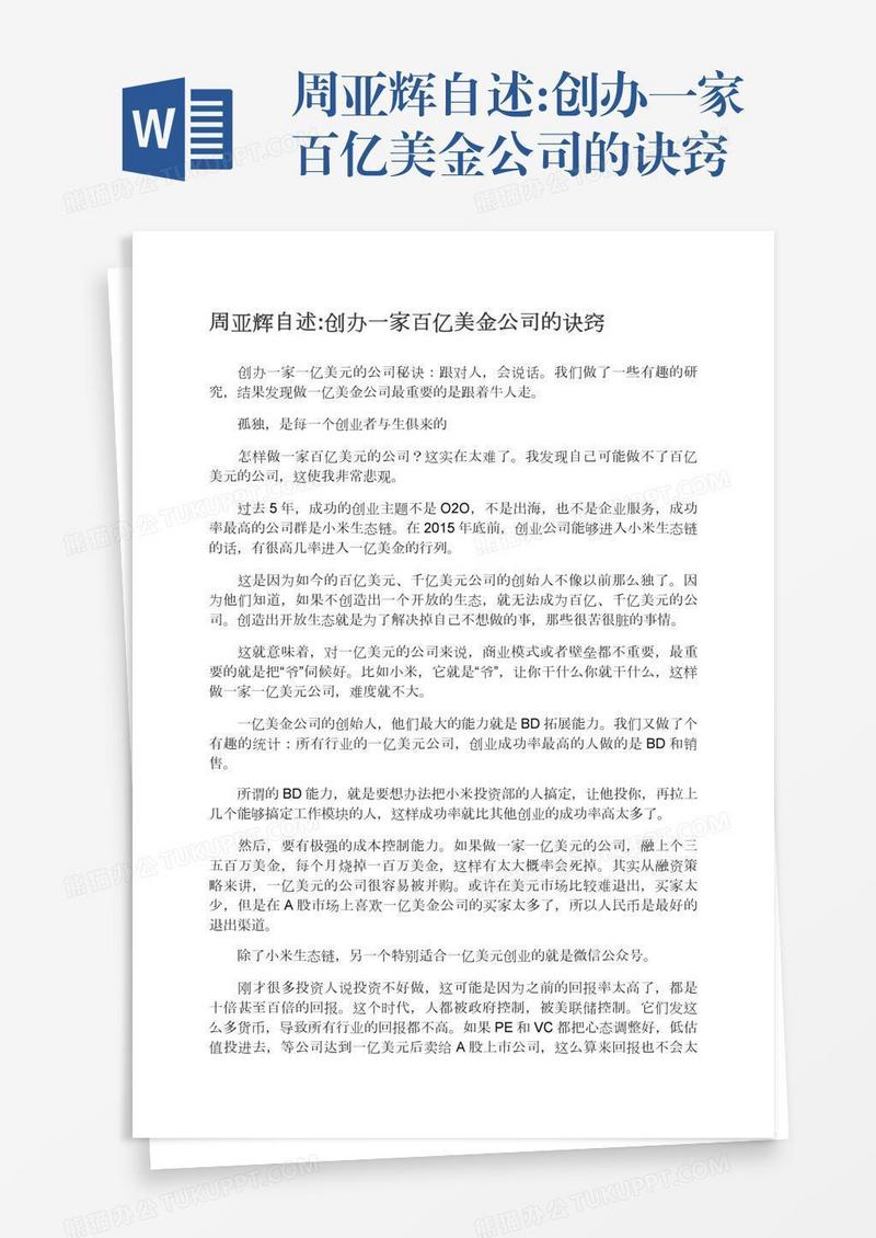 周亚辉自述:创办一家百亿美金公司的诀窍