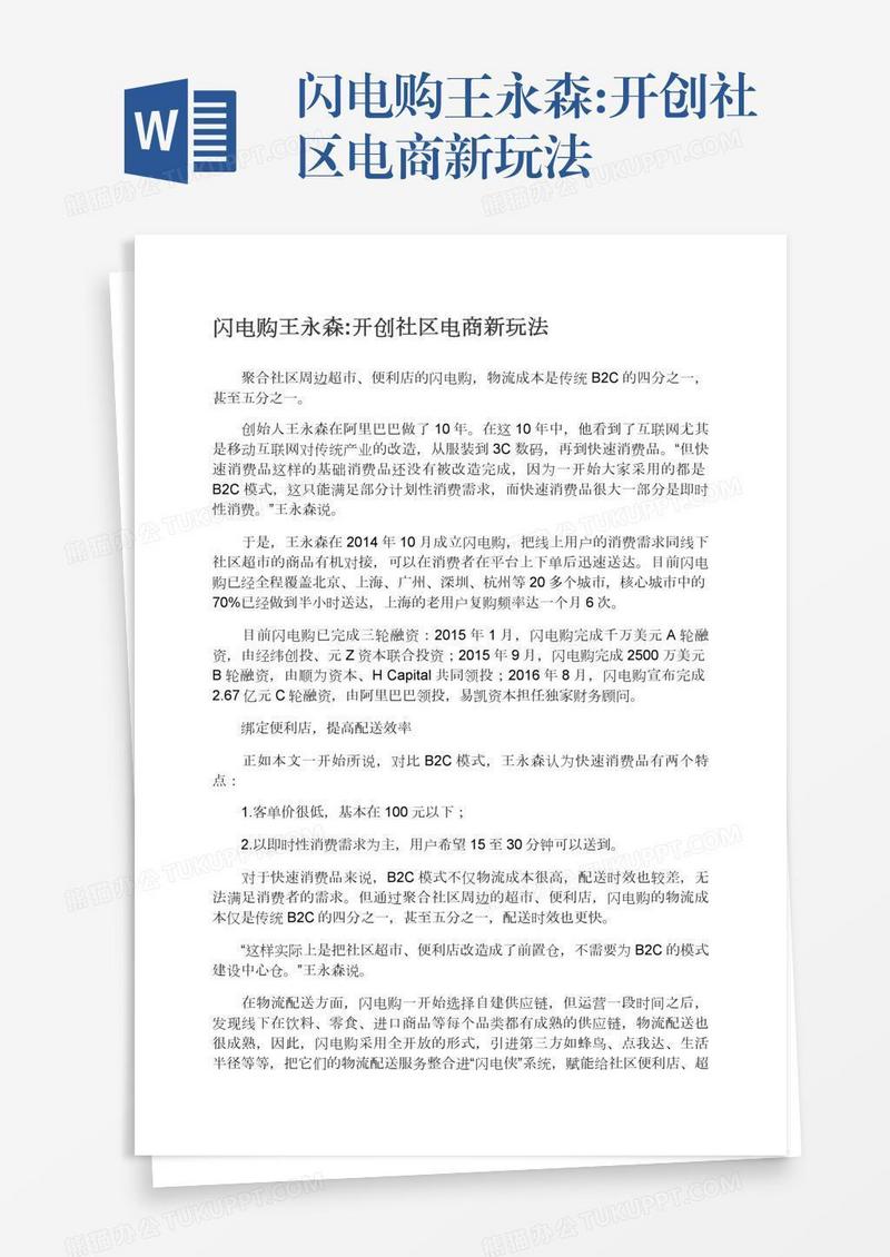 闪电购王永森:开创社区电商新玩法