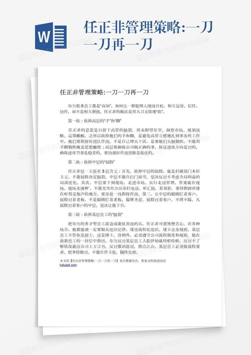 任正非管理策略:一刀一刀再一刀