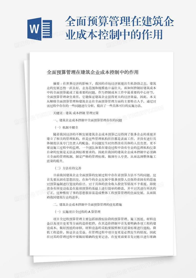 全面预算管理在建筑企业成本控制中的作用