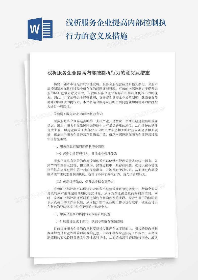 浅析服务企业提高内部控制执行力的意义及措施