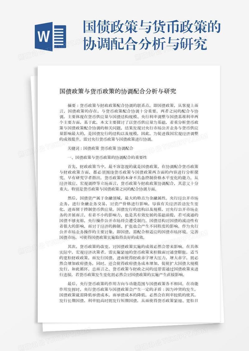 国债政策与货币政策的协调配合分析与研究