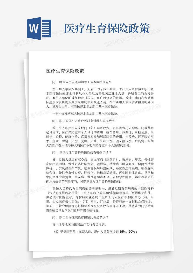 医疗生育保险政策