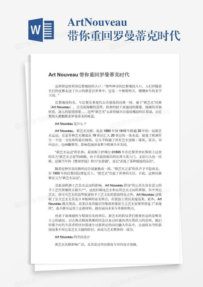 ArtNouveau带你重回罗曼蒂克时代