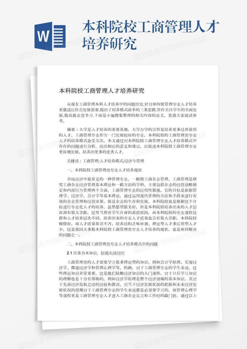 本科院校工商管理人才培养研究