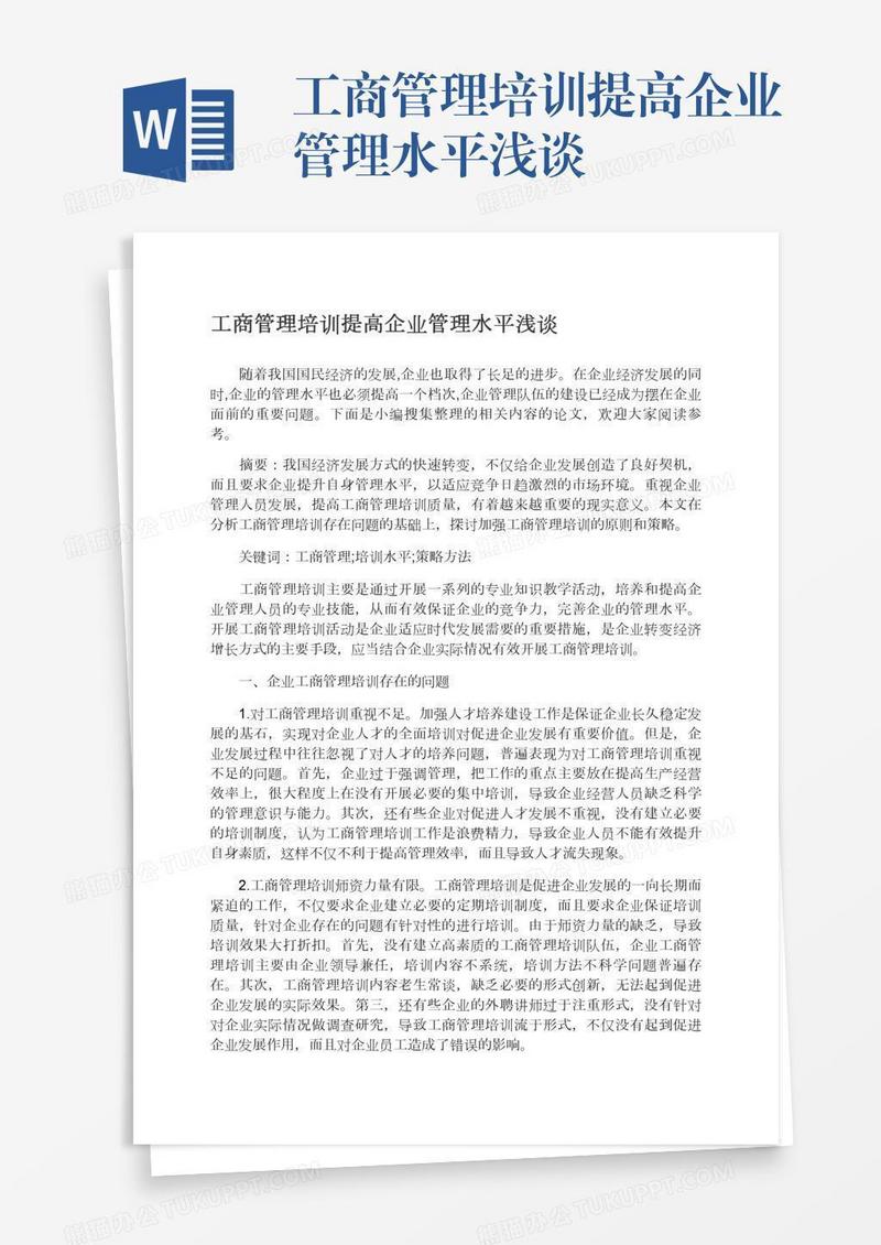 工商管理培训提高企业管理水平浅谈