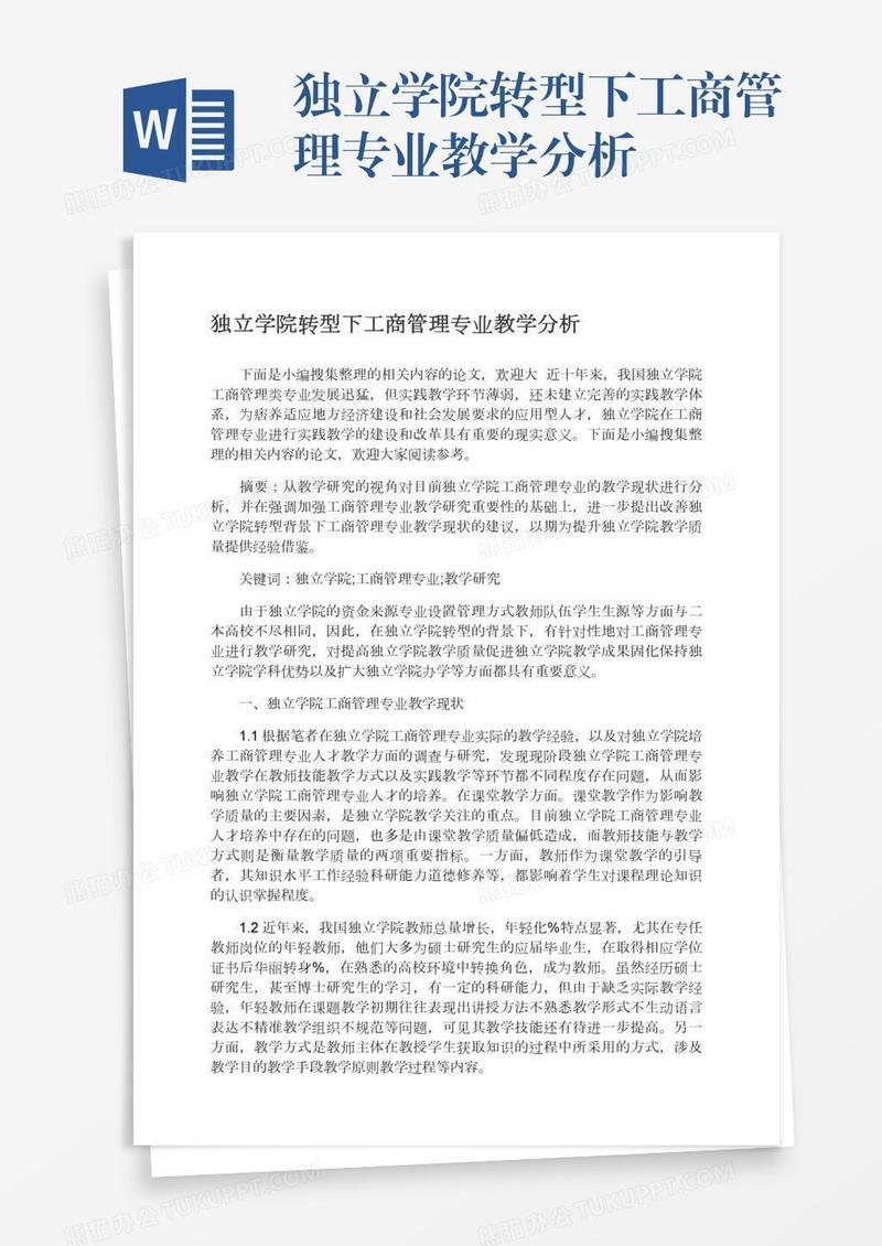 独立学院转型下工商管理专业教学分析