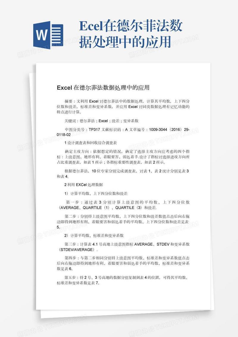 Excel在德尔菲法数据处理中的应用