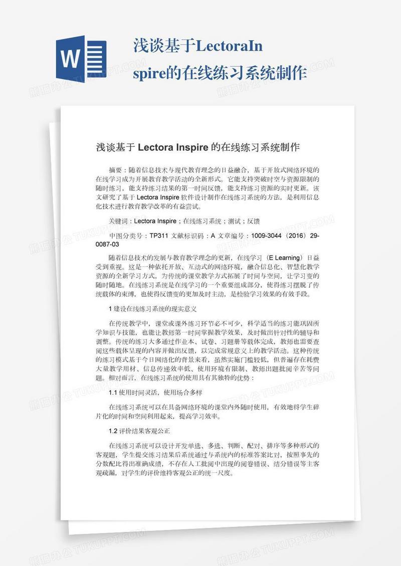 浅谈基于LectoraInspire的在线练习系统制作
