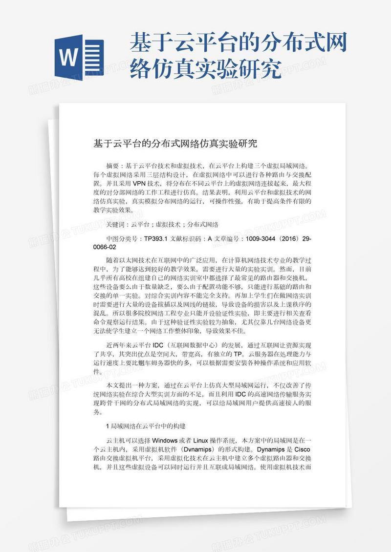 基于云平台的分布式网络仿真实验研究