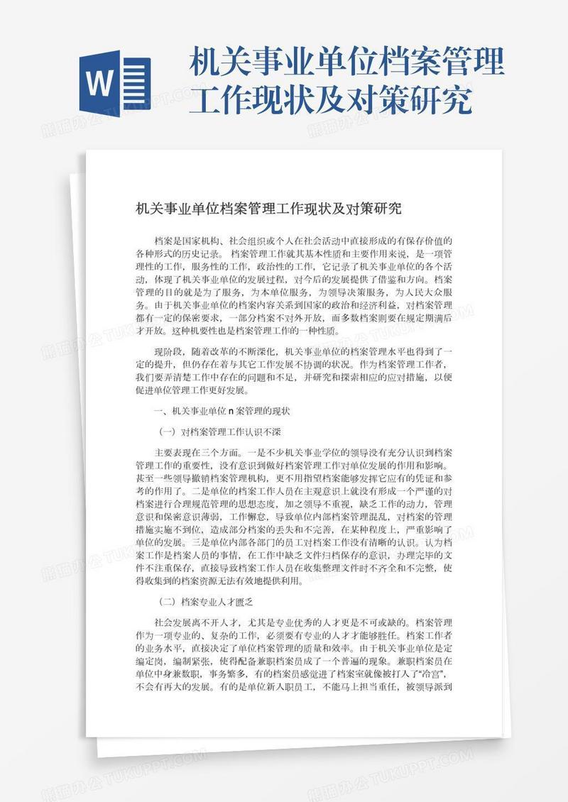 机关事业单位档案管理工作现状及对策研究