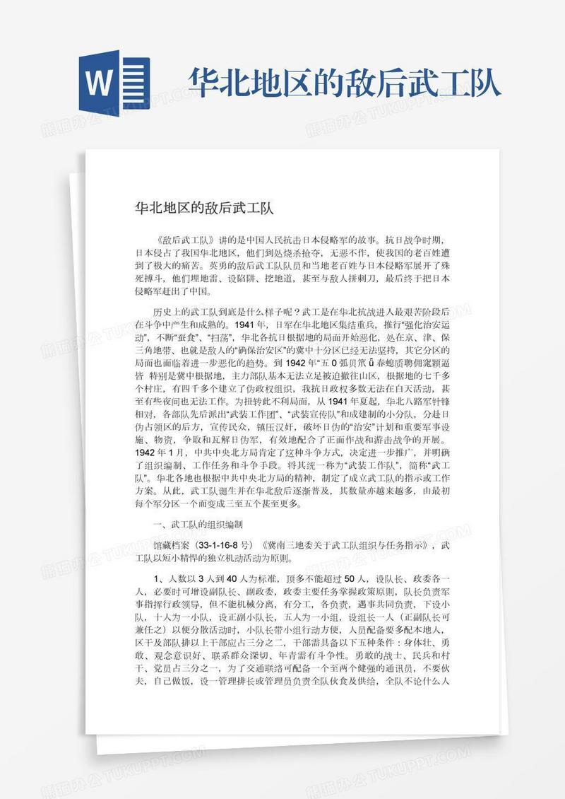 华北地区的敌后武工队