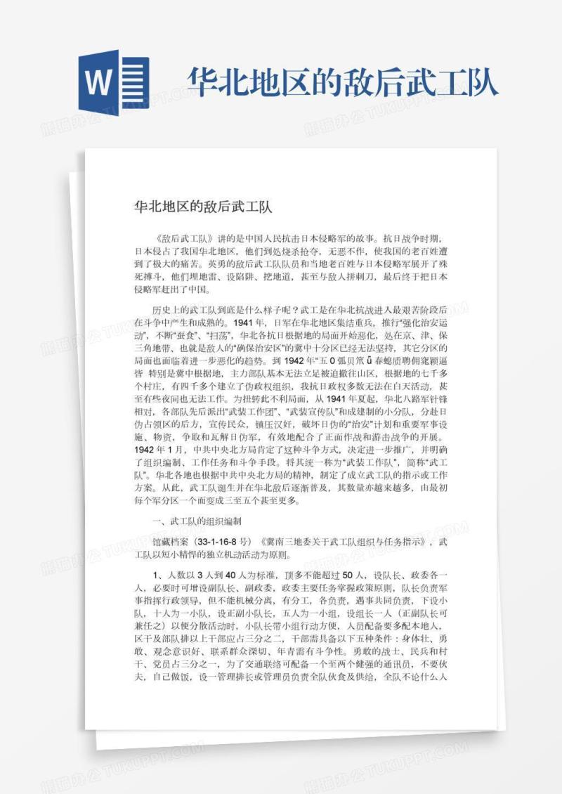 华北地区的敌后武工队