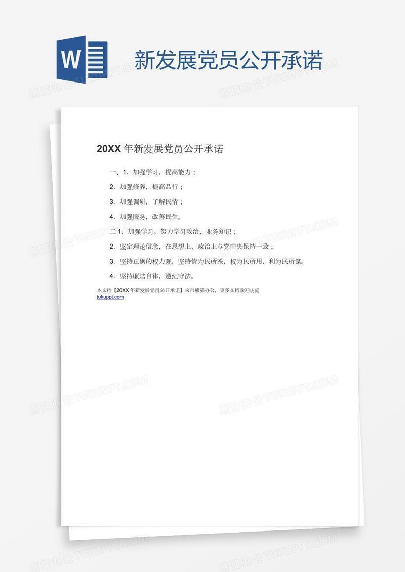 新发展党员公开承诺