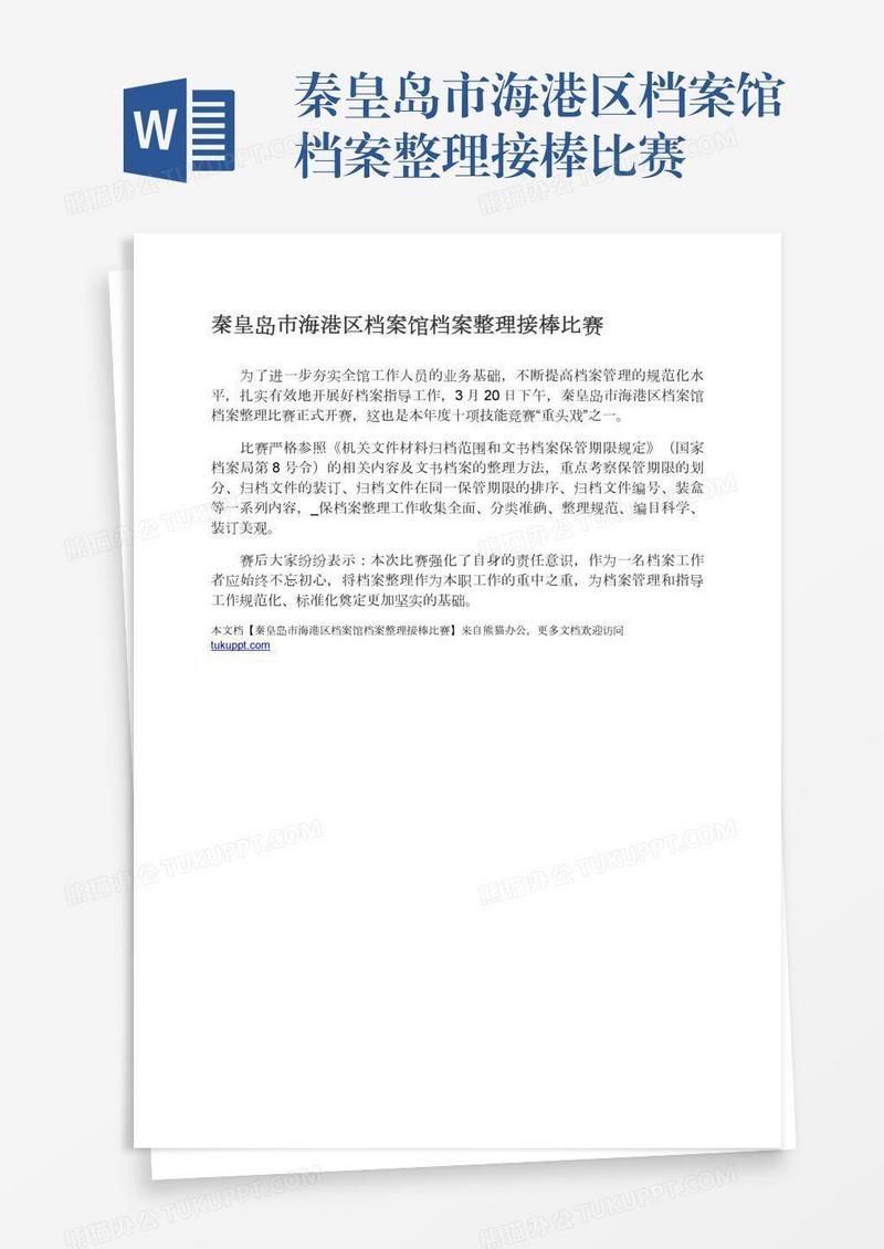 秦皇岛市海港区档案馆档案整理接棒比赛