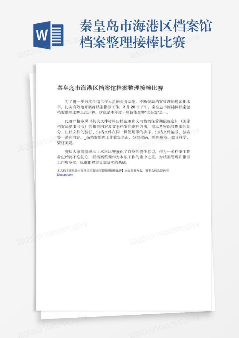 秦皇岛市海港区档案馆档案整理接棒比赛