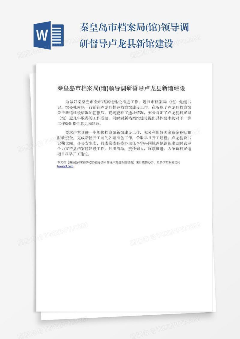 秦皇岛市档案局(馆)领导调研督导卢龙县新馆建设