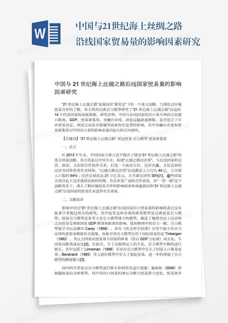 中国与21世纪海上丝绸之路沿线国家贸易量的影响因素研究