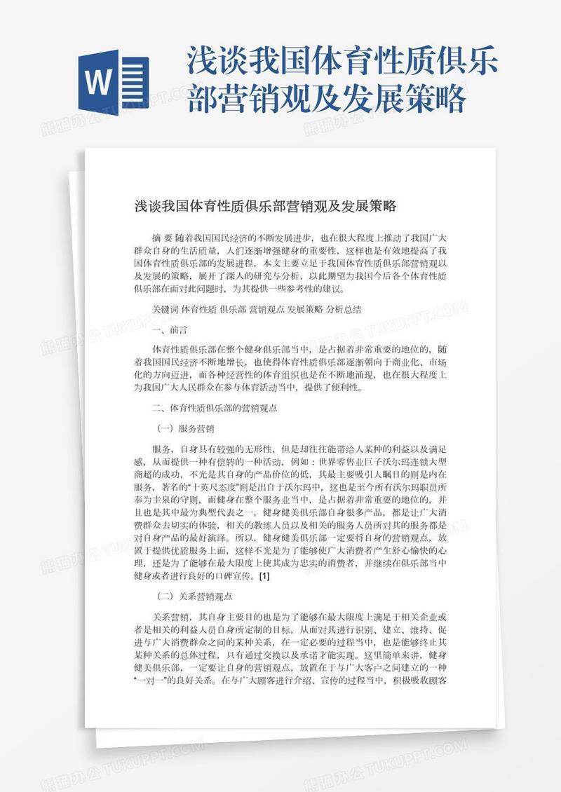 浅谈我国体育性质俱乐部营销观及发展策略