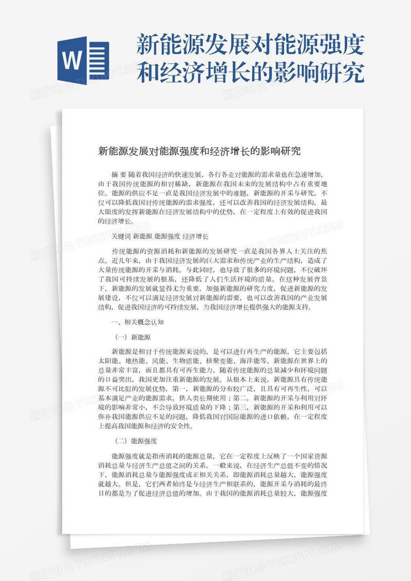 新能源发展对能源强度和经济增长的影响研究