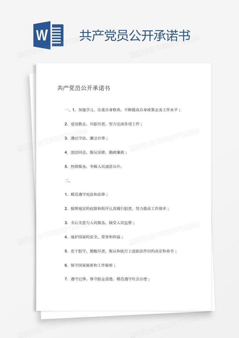 共产党员公开承诺书