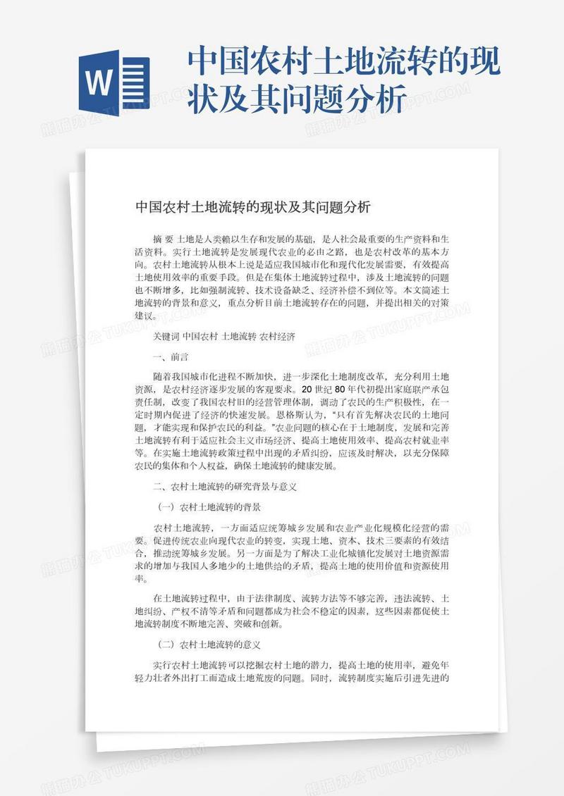 中国农村土地流转的现状及其问题分析