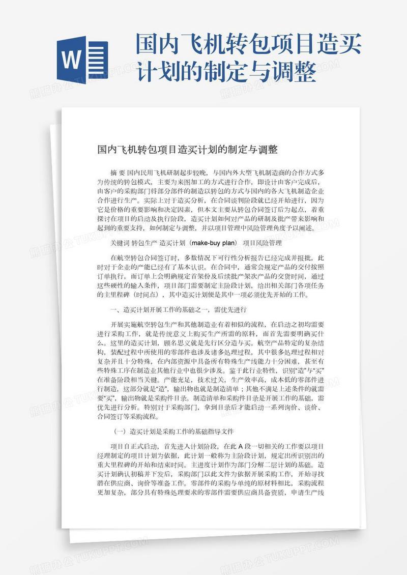 国内飞机转包项目造买计划的制定与调整