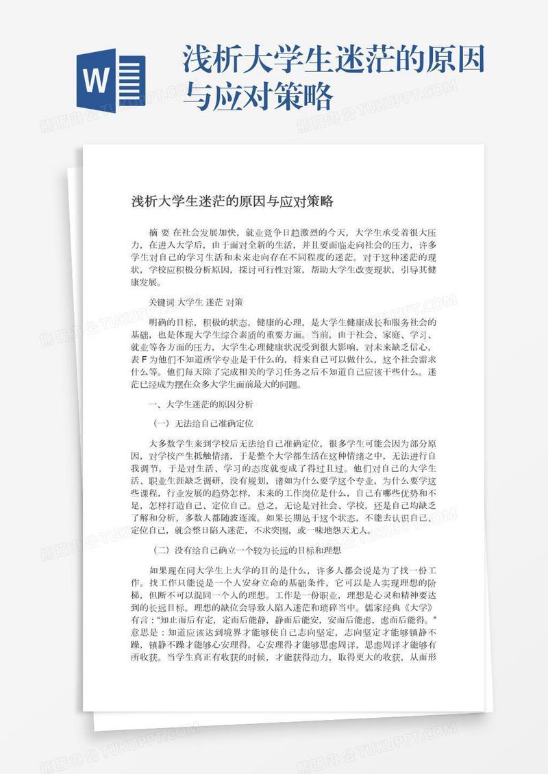 浅析大学生迷茫的原因与应对策略