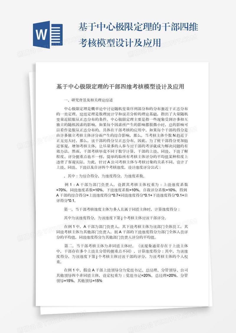 基于中心极限定理的干部四维考核模型设计及应用