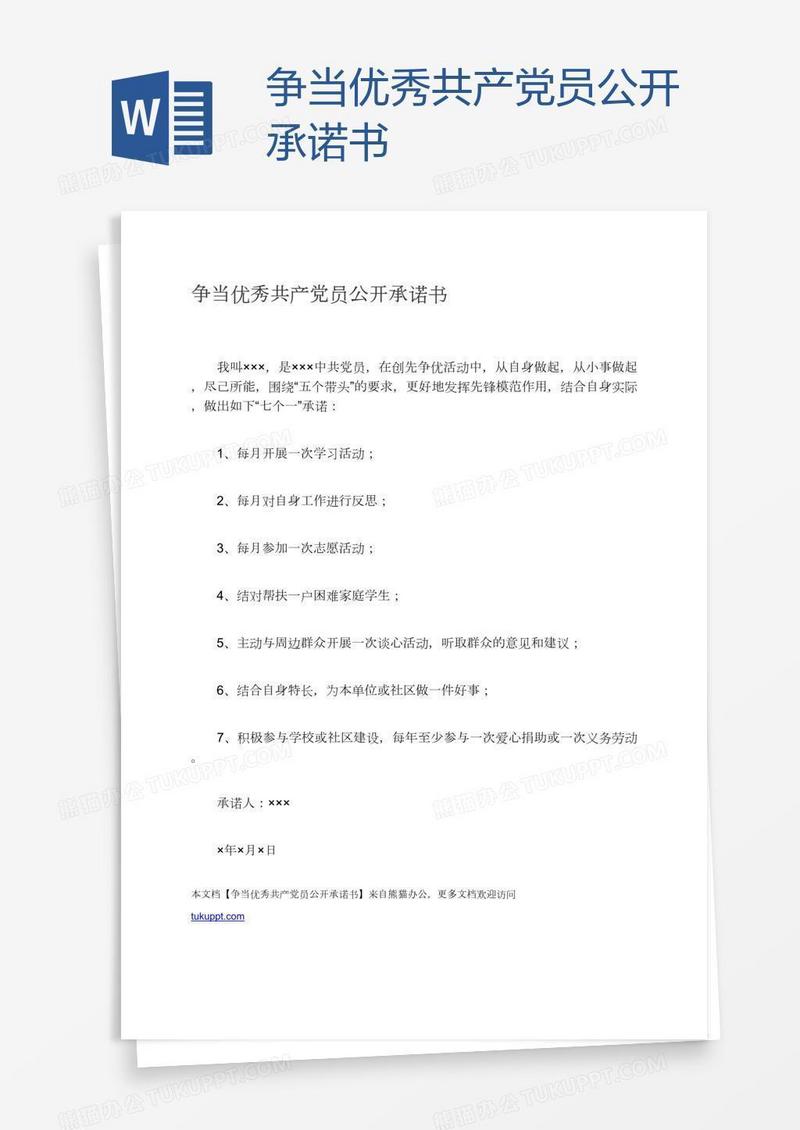 争当优秀共产党员公开承诺书
