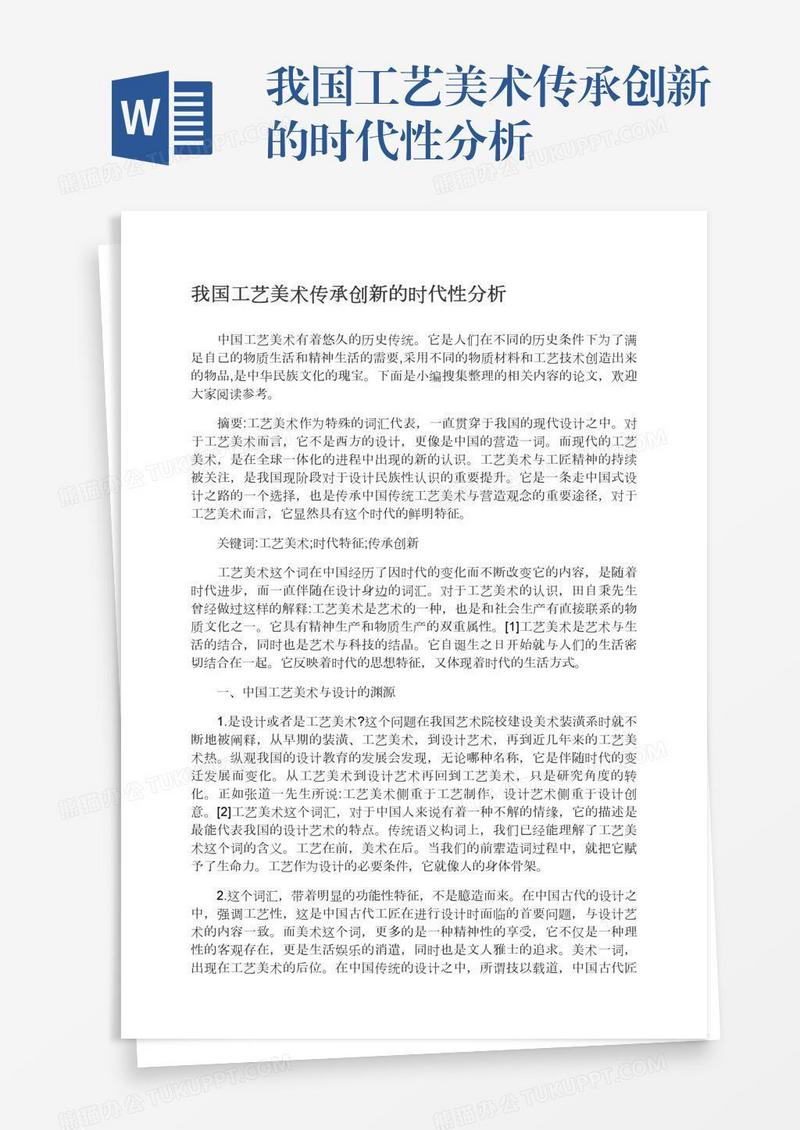 我国工艺美术传承创新的时代性分析