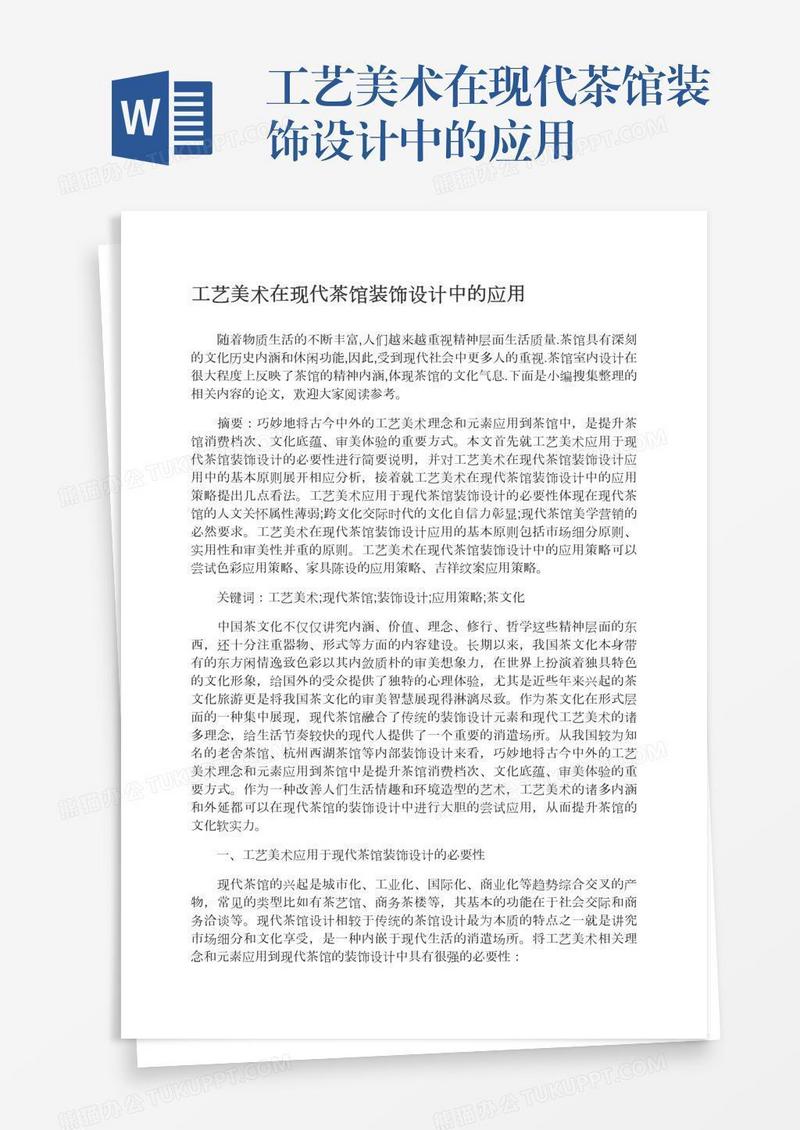 工艺美术在现代茶馆装饰设计中的应用