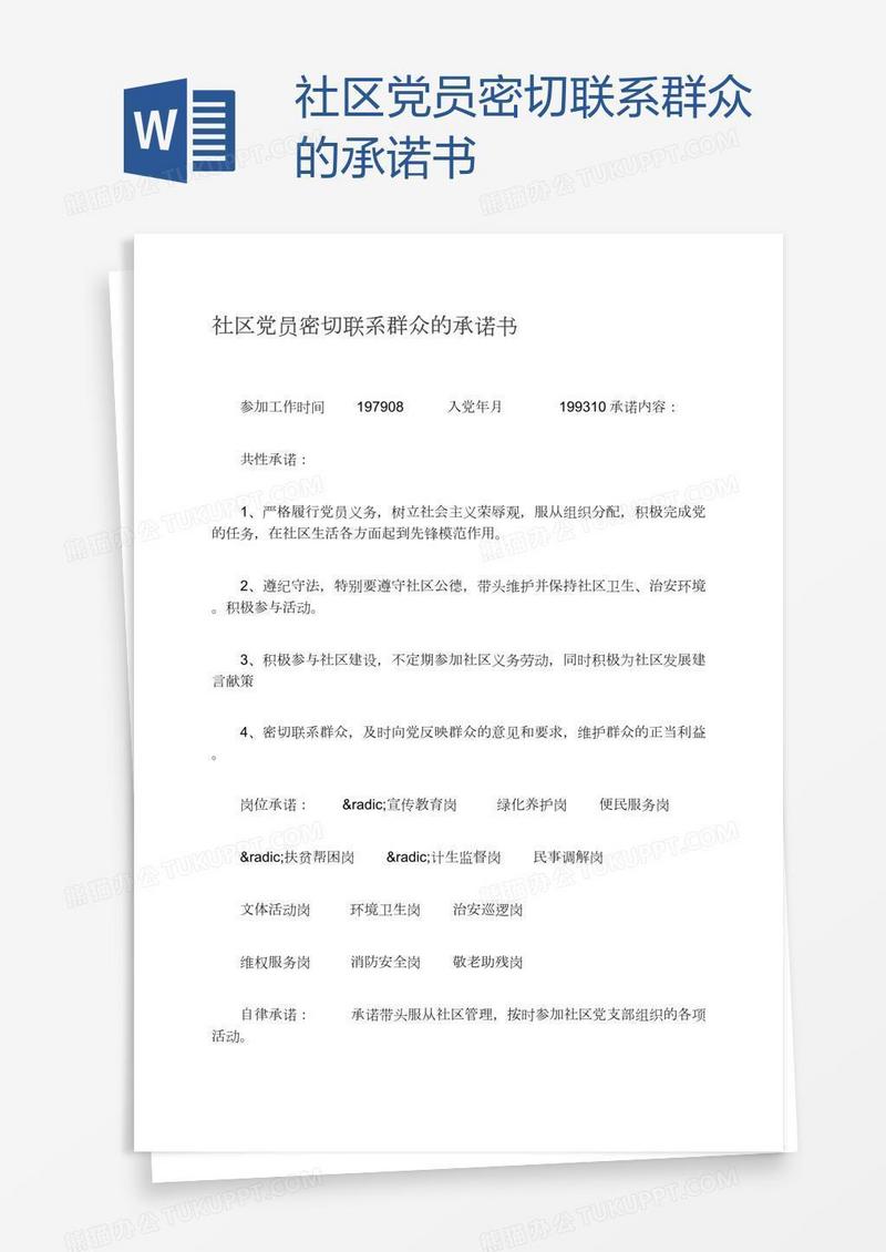 社区党员密切联系群众的承诺书