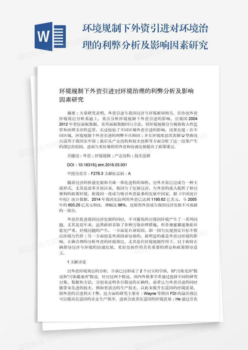 环境规制下外资引进对环境治理的利弊分析及影响因素研究