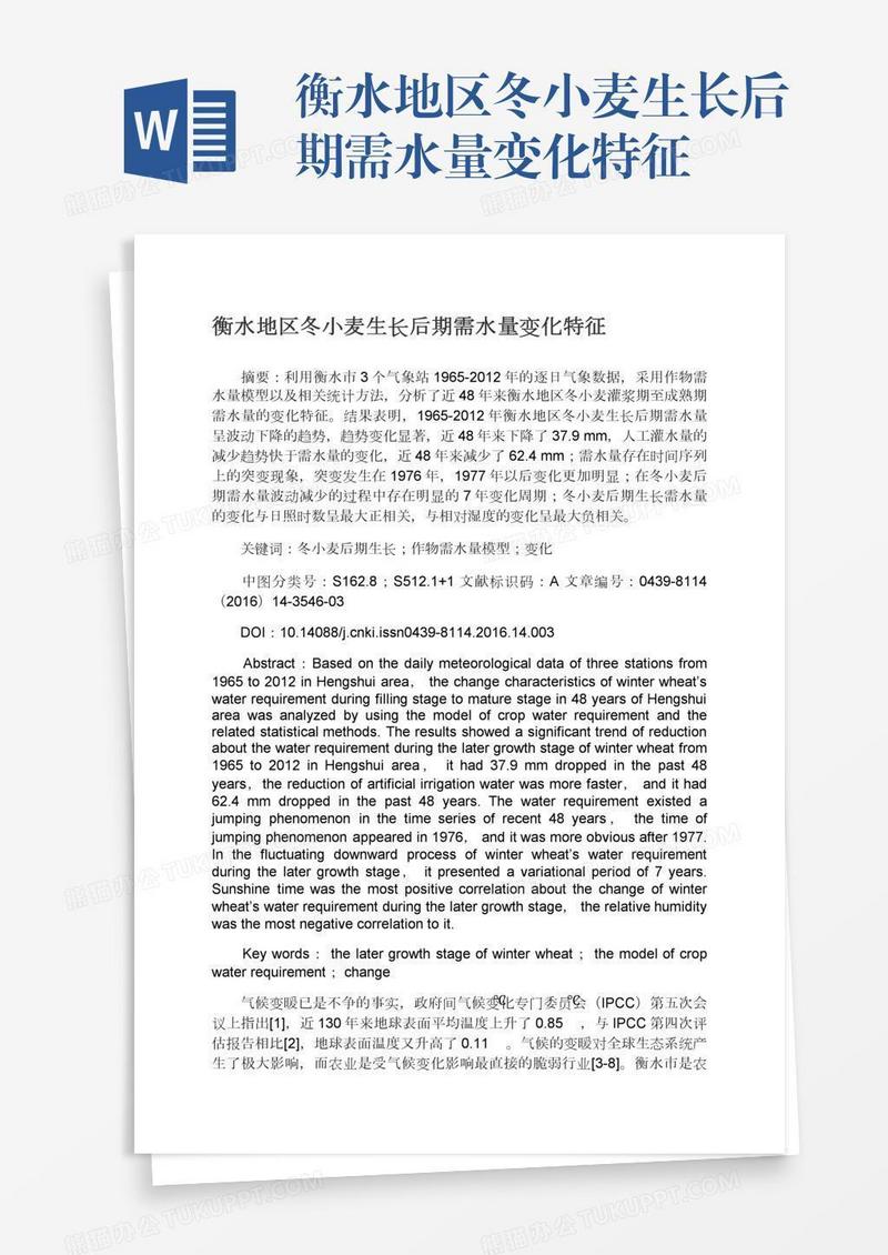 衡水地区冬小麦生长后期需水量变化特征