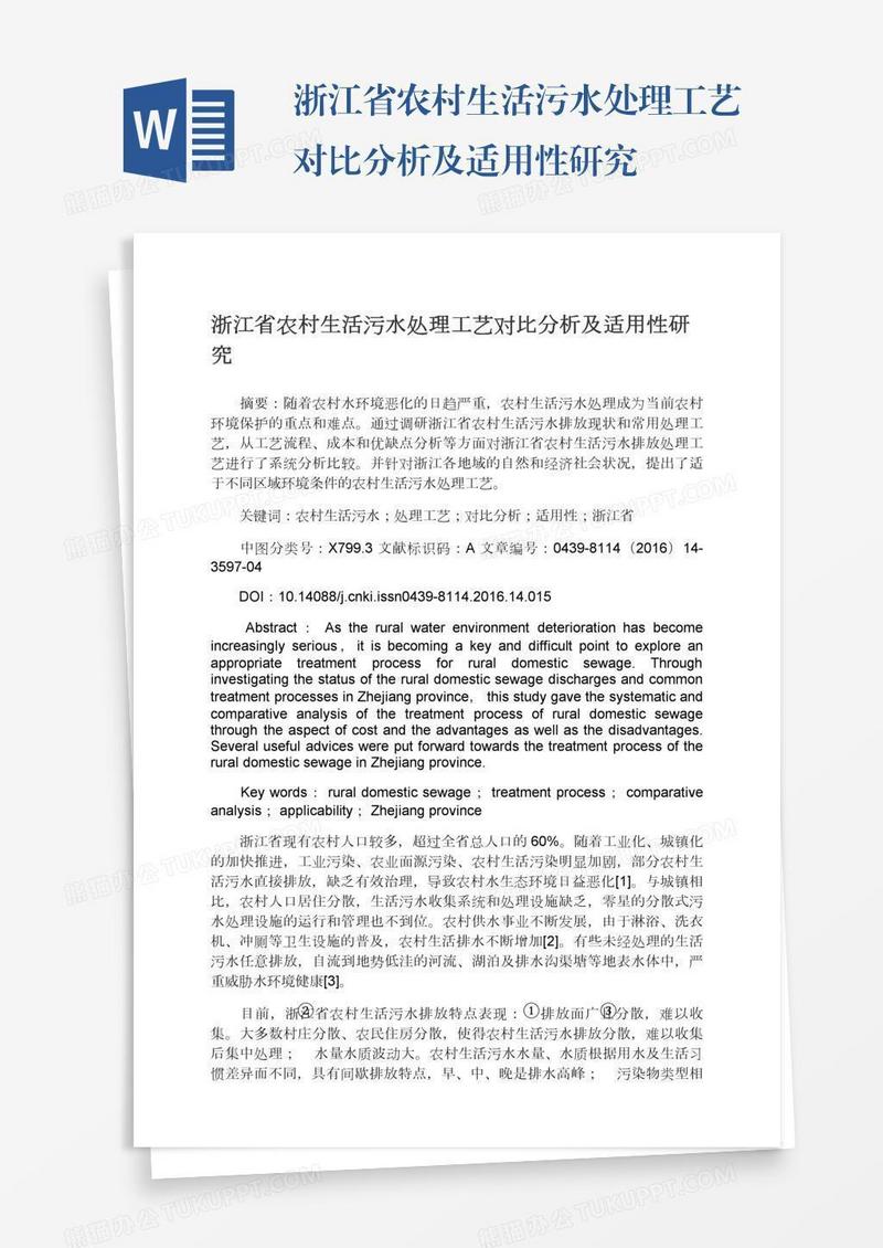 浙江省农村生活污水处理工艺对比分析及适用性研究