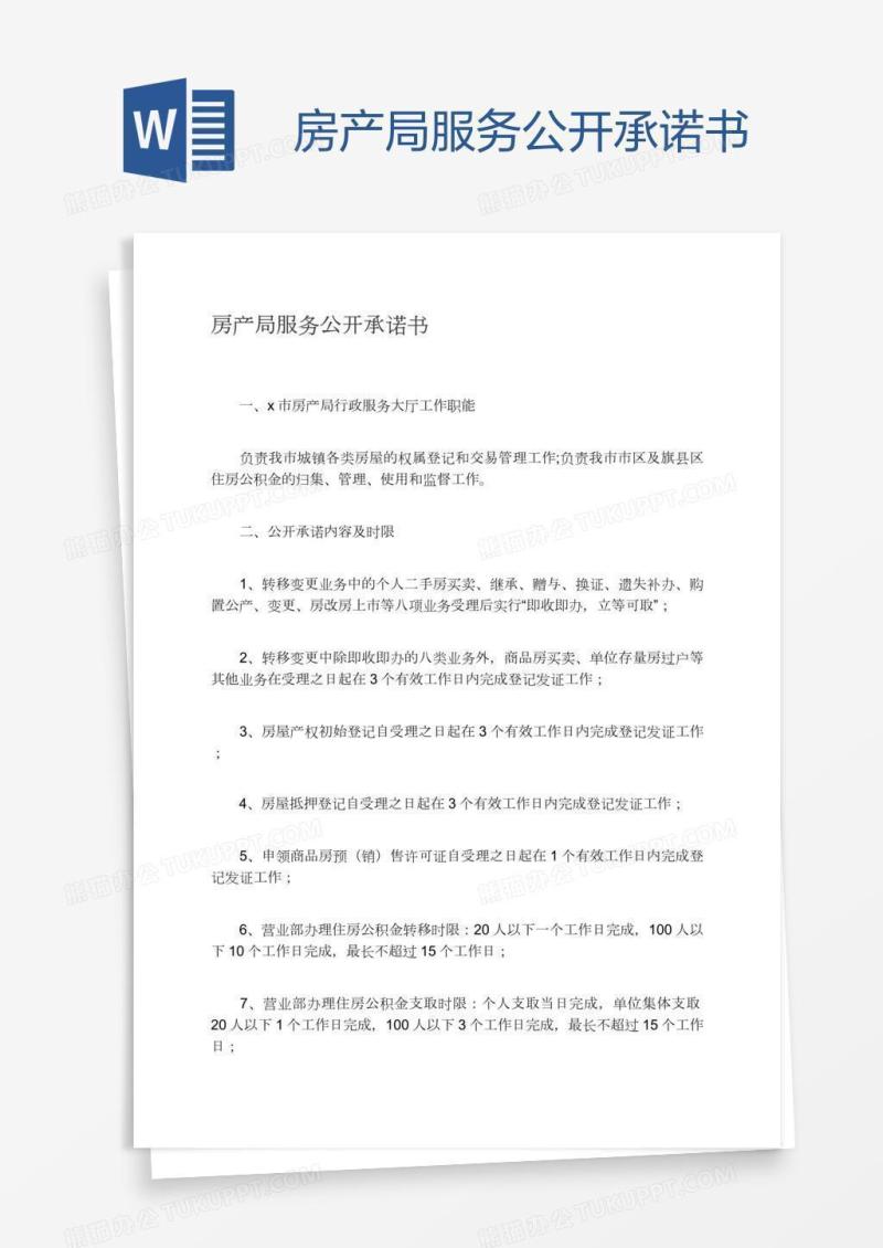房产局服务公开承诺书