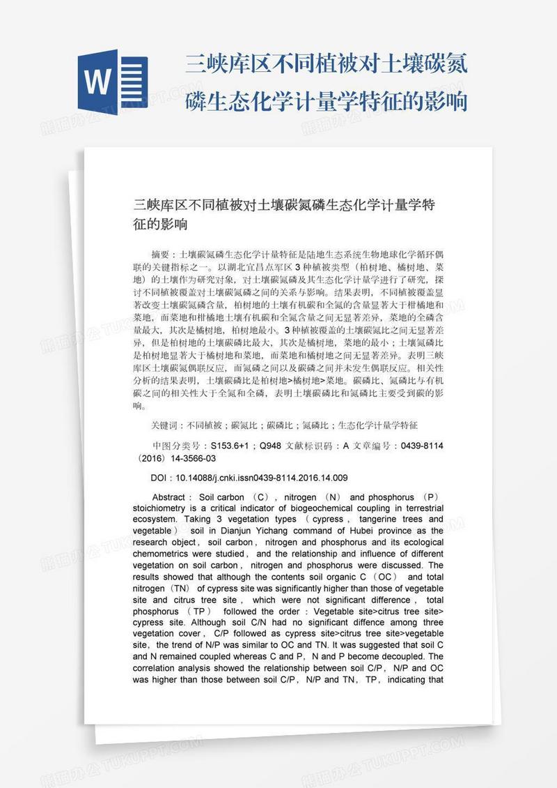三峡库区不同植被对土壤碳氮磷生态化学计量学特征的影响